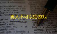 男人不可以穷游戏