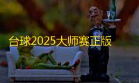 台球2025大师赛正版