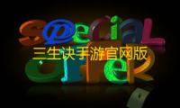 三生诀手游官网版