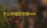 怎么领暗区突围twtich掉宝？看完就能轻松学会