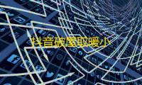抖音破屋取暖小