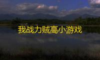 我战力贼高小游戏