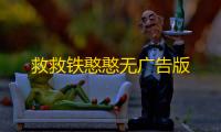 救救铁憨憨无广告版