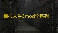 模拟人生3mod全系列通用版