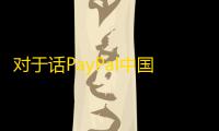 对于话PayPal中国CEO邱寒：PayPal不断刚强看好中国市场，研发投入将不断加大