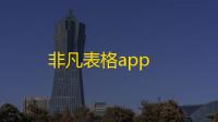 非凡表格app