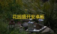 花园盛开安卓版