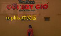 replika中文版